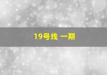 19号线 一期